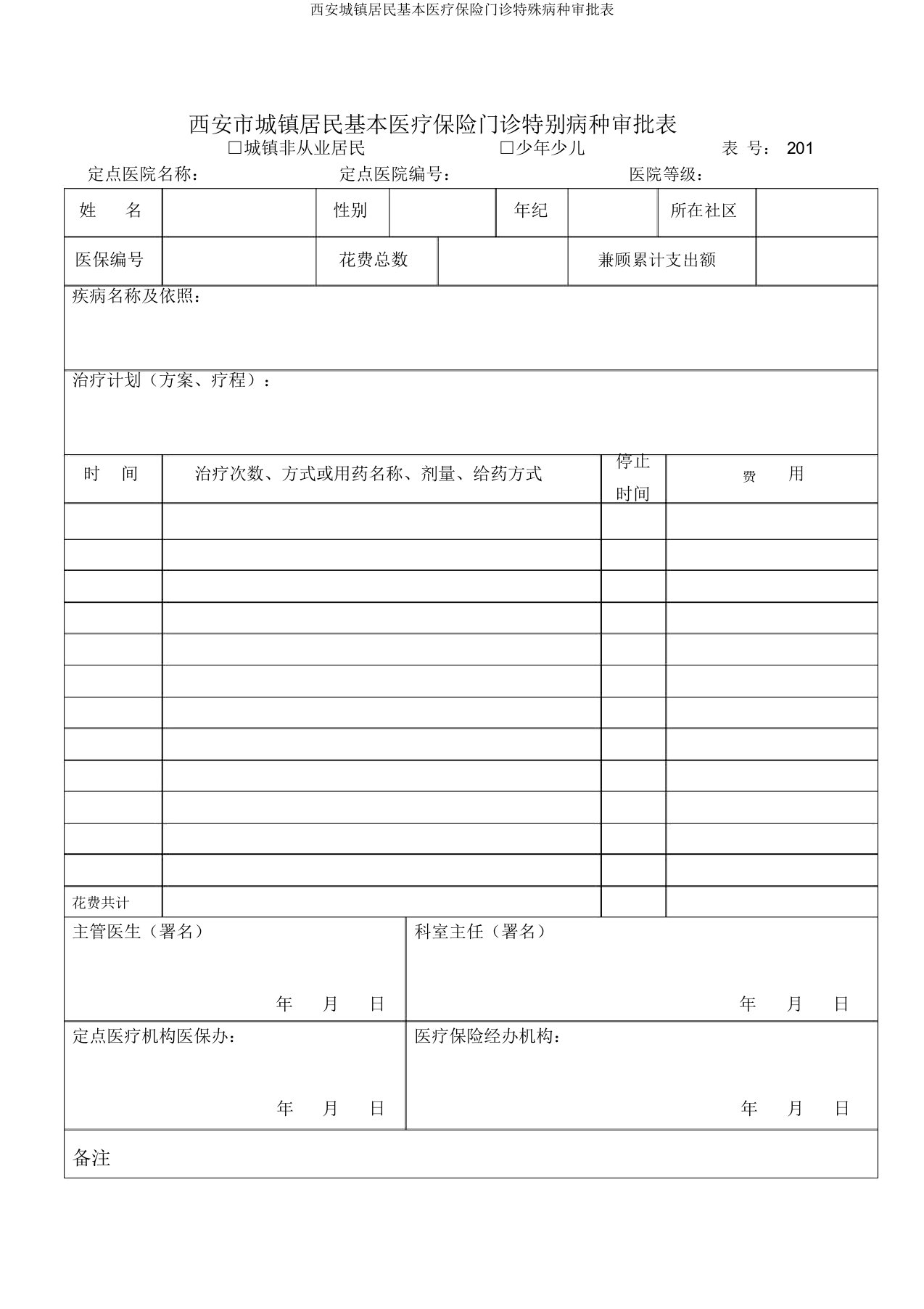 西安城镇居民基本医疗保险门诊特殊病种审批表