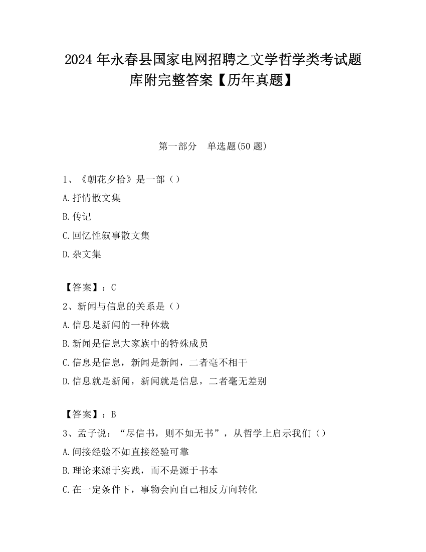 2024年永春县国家电网招聘之文学哲学类考试题库附完整答案【历年真题】