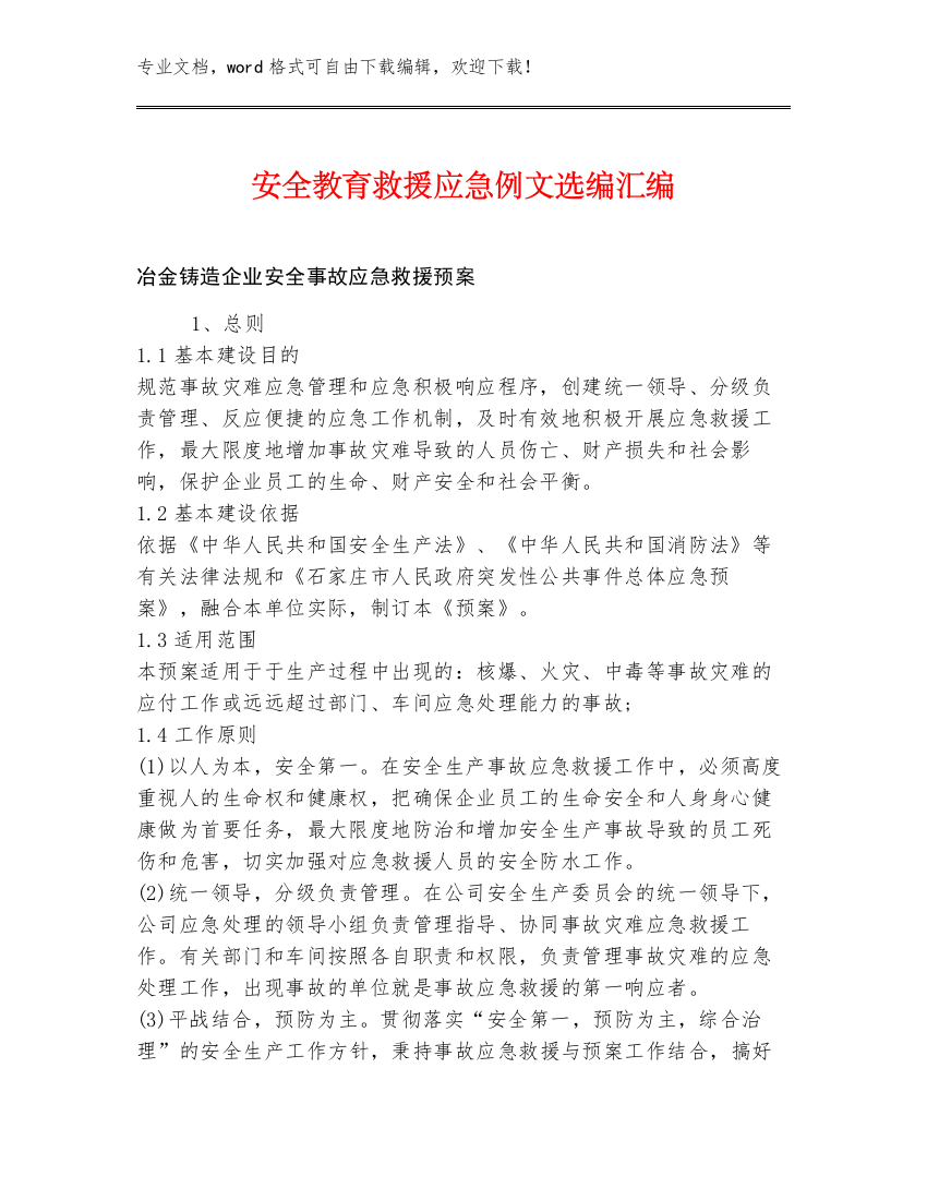 安全教育救援应急例文选编汇编