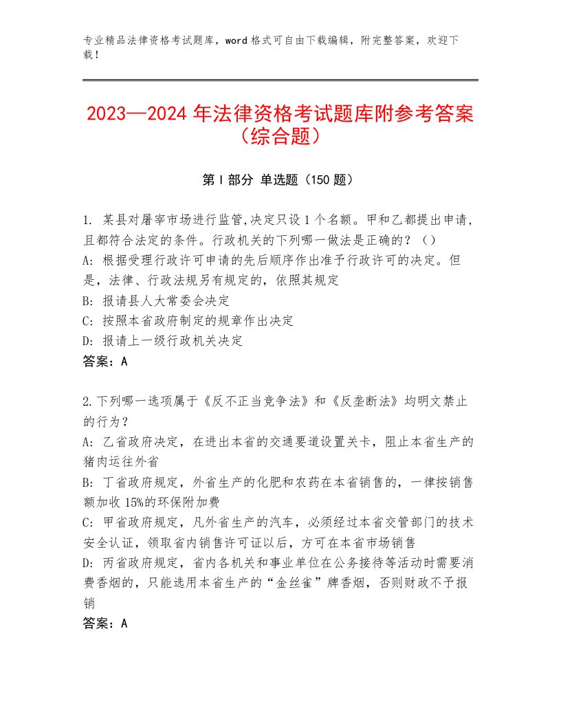 2023—2024年法律资格考试内部题库（易错题）