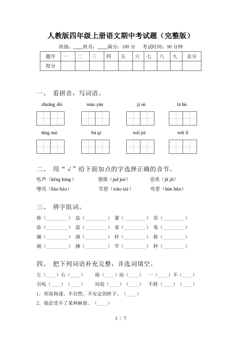 人教版四年级上册语文期中考试题(完整版)