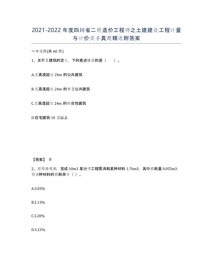 2021-2022年度四川省二级造价工程师之土建建设工程计量与计价实务真题附答案