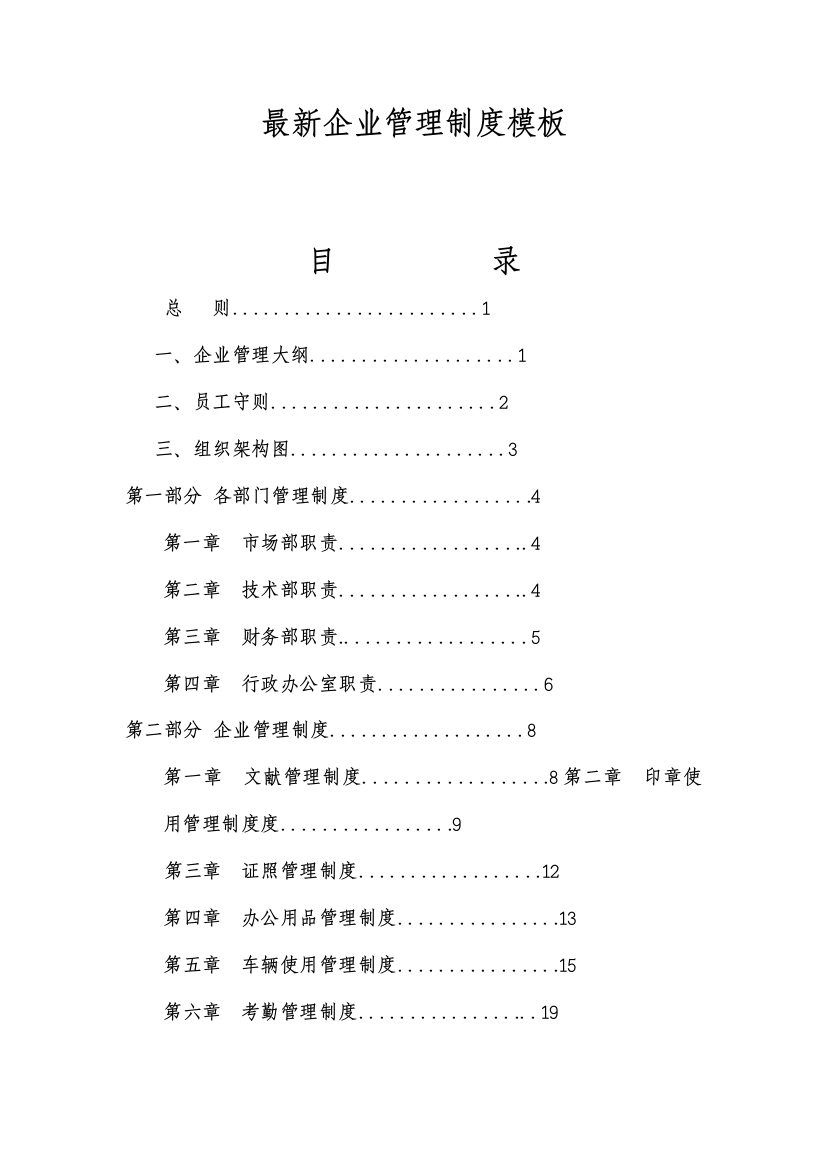 最新公司管理制度模板