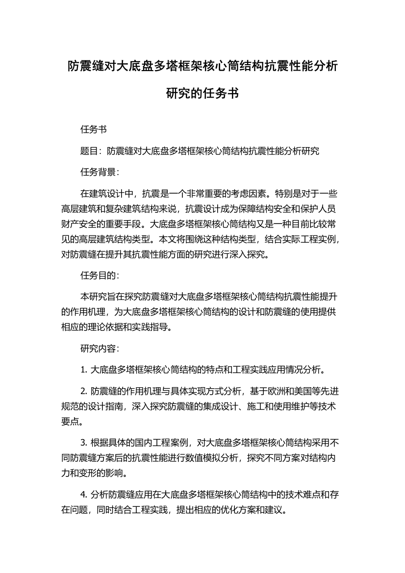 防震缝对大底盘多塔框架核心筒结构抗震性能分析研究的任务书