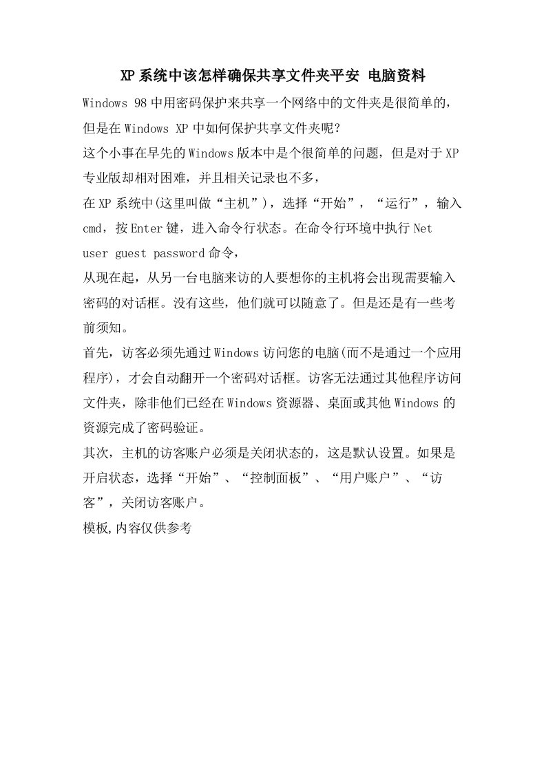 XP系统中该怎样确保共享文件夹安全电脑资料