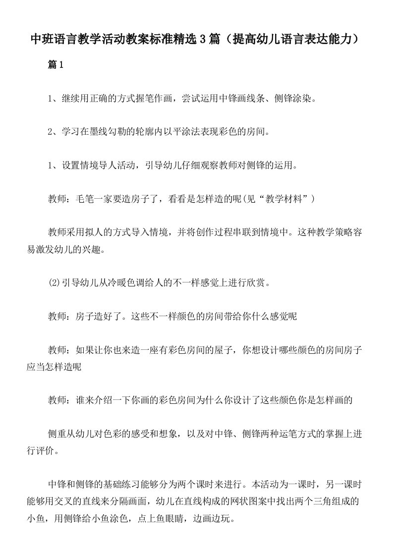 中班语言教学活动教案标准精选3篇（提高幼儿语言表达能力）