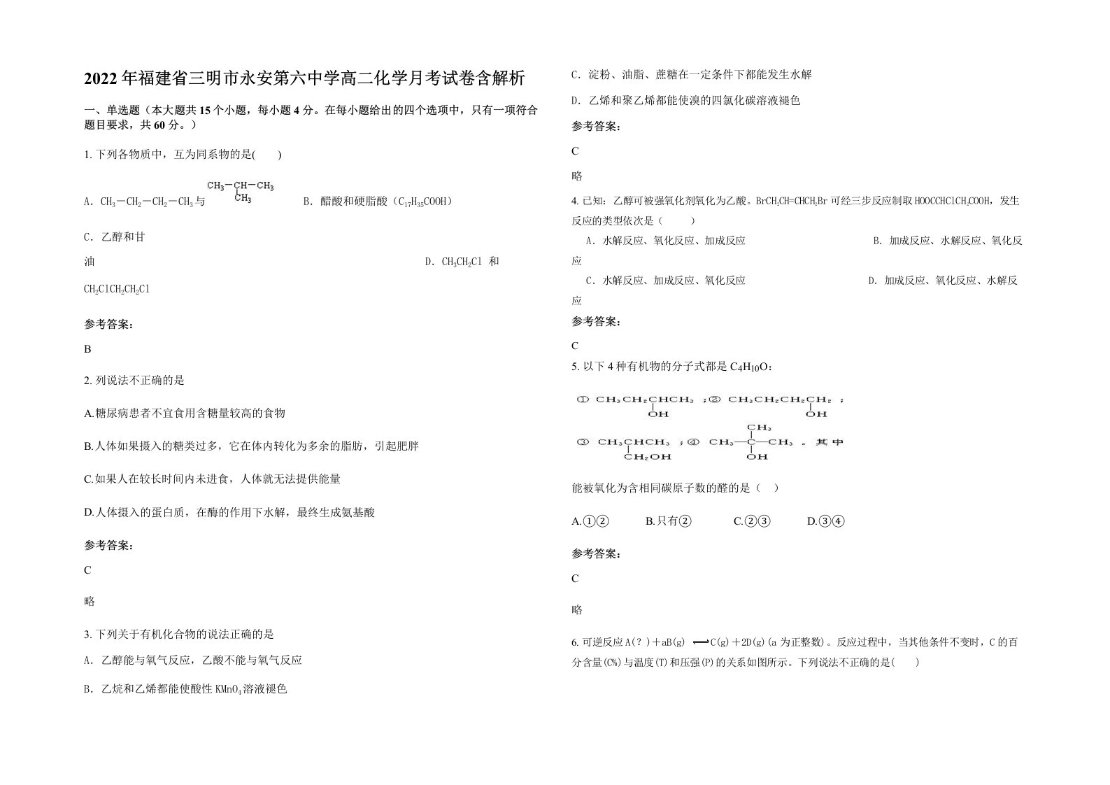 2022年福建省三明市永安第六中学高二化学月考试卷含解析