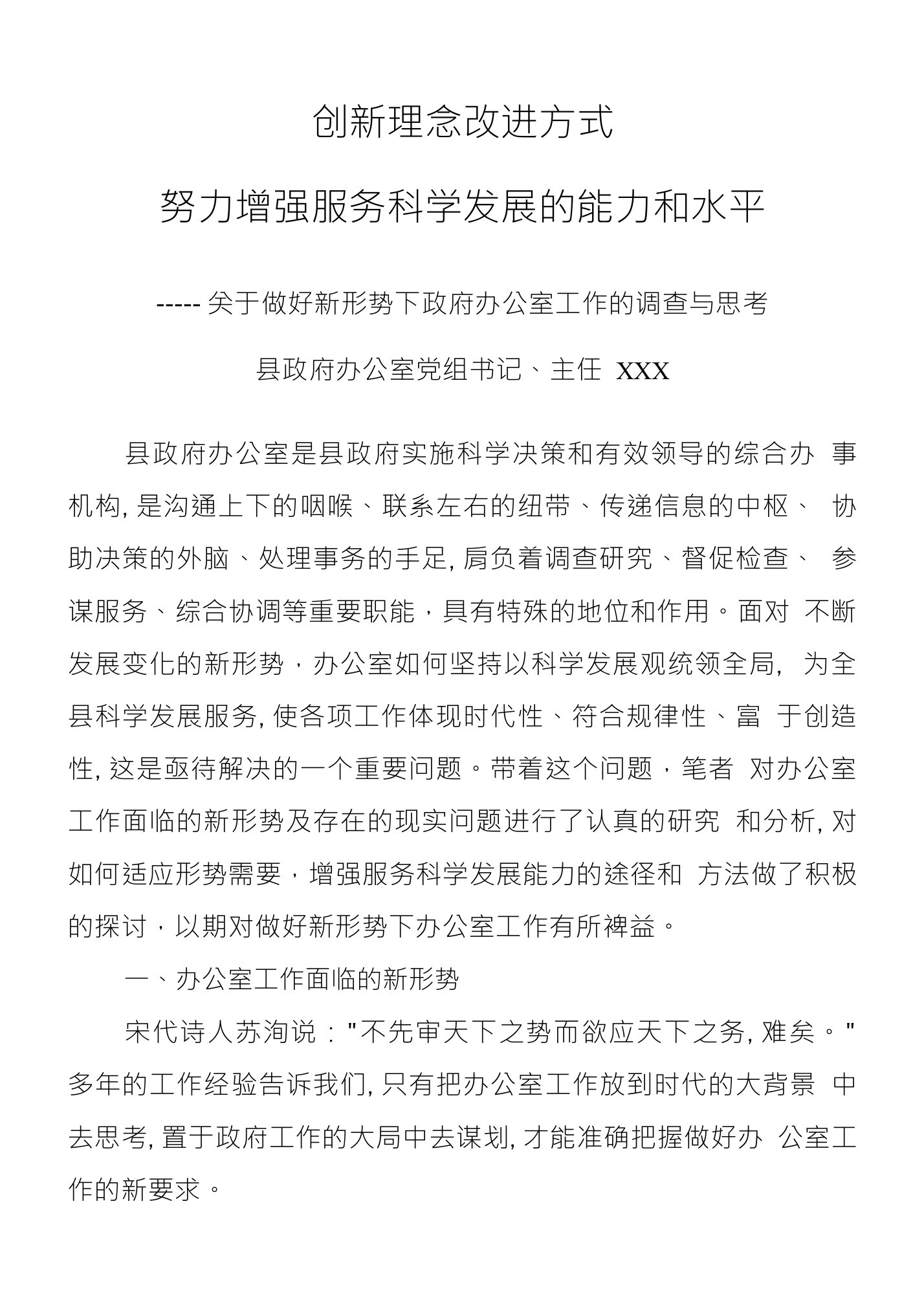 关于做好新形势下政府办公室工作的调查与思考