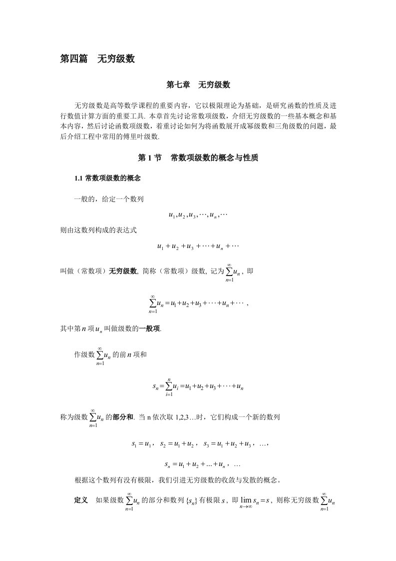 同济大学(高等数学)-第四篇-无穷级数