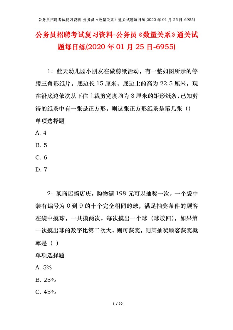 公务员招聘考试复习资料-公务员数量关系通关试题每日练2020年01月25日-6955