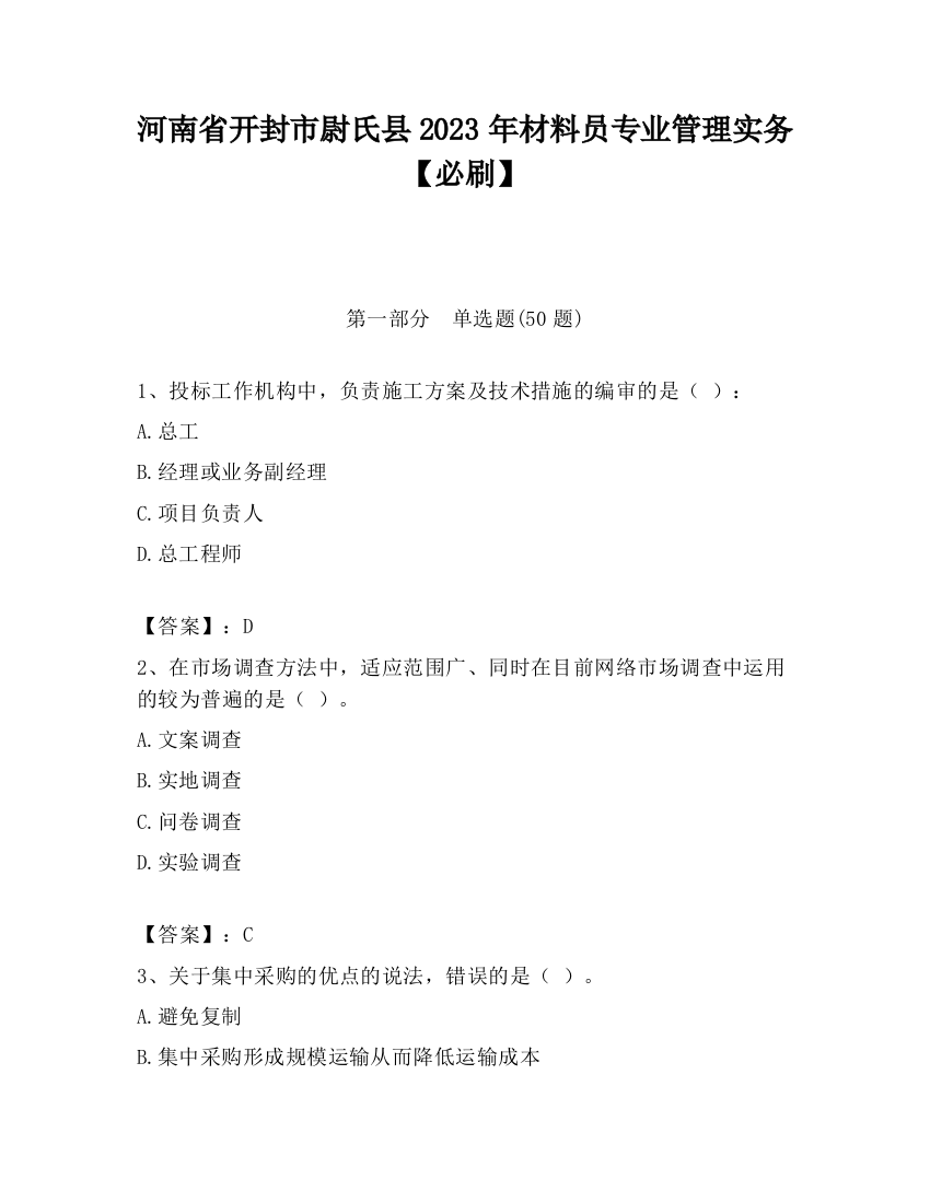 河南省开封市尉氏县2023年材料员专业管理实务【必刷】