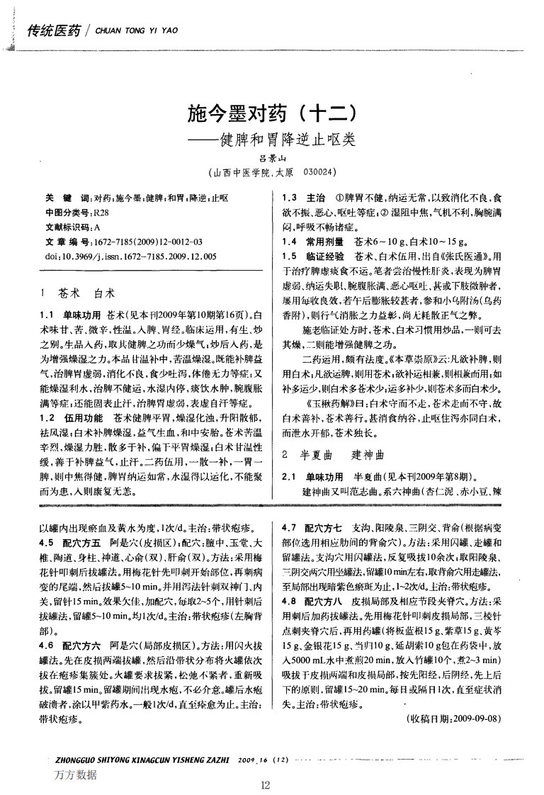 施今墨对药(十二)——健脾和胃降逆止呕类