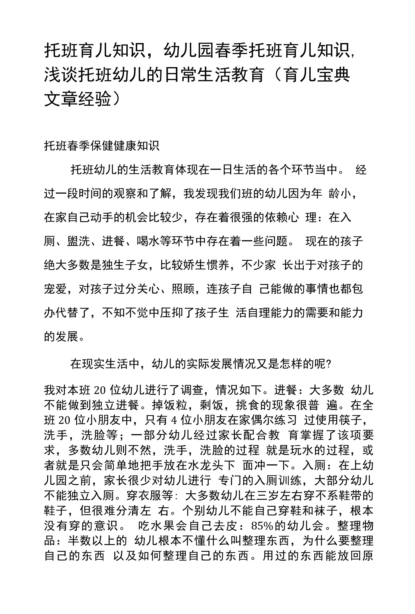 托班育儿知识，幼儿园春季托班育儿知识，浅谈托班幼儿的日常生活教育（育儿宝典文章经验）