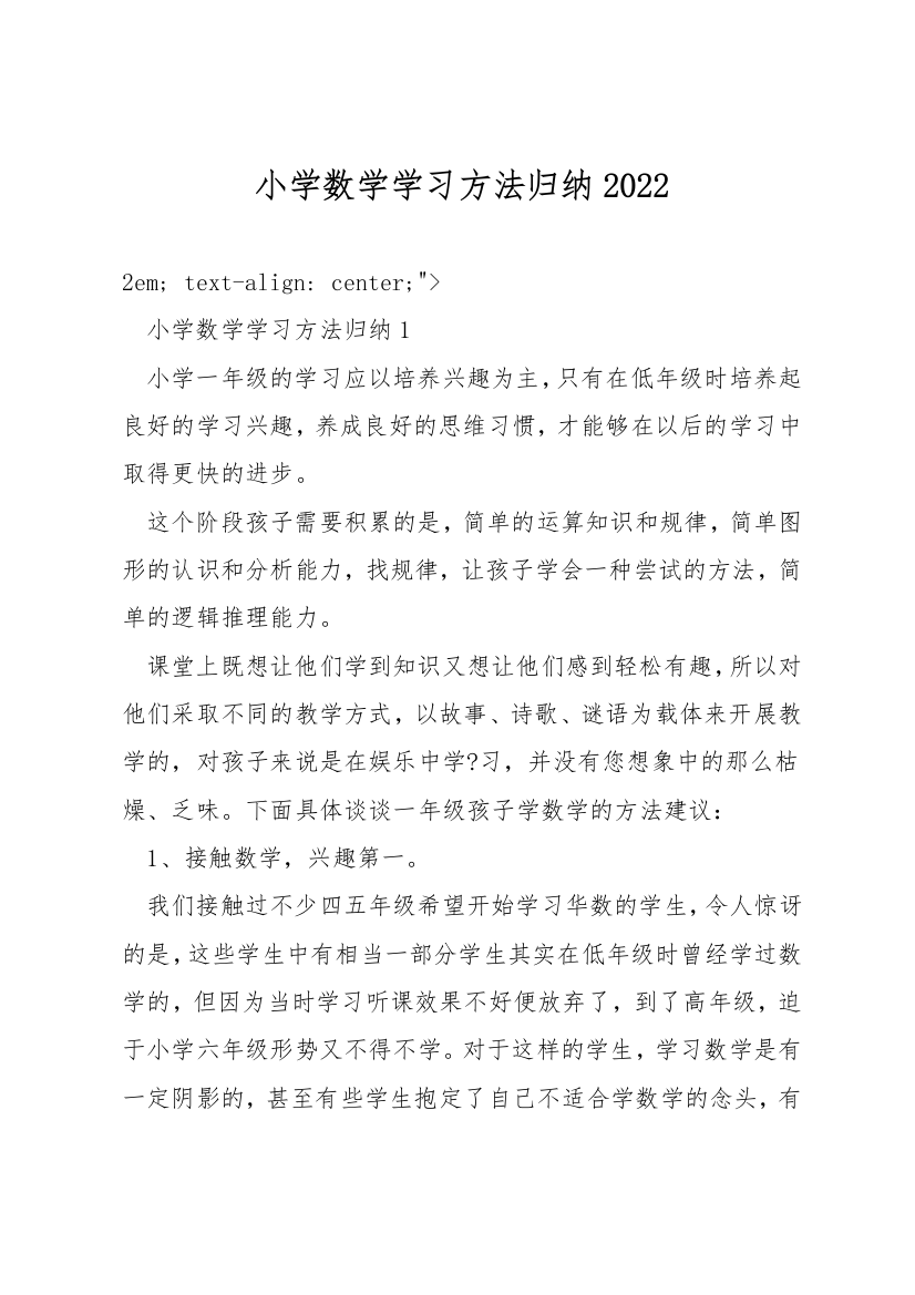 小学数学学习方法归纳2022