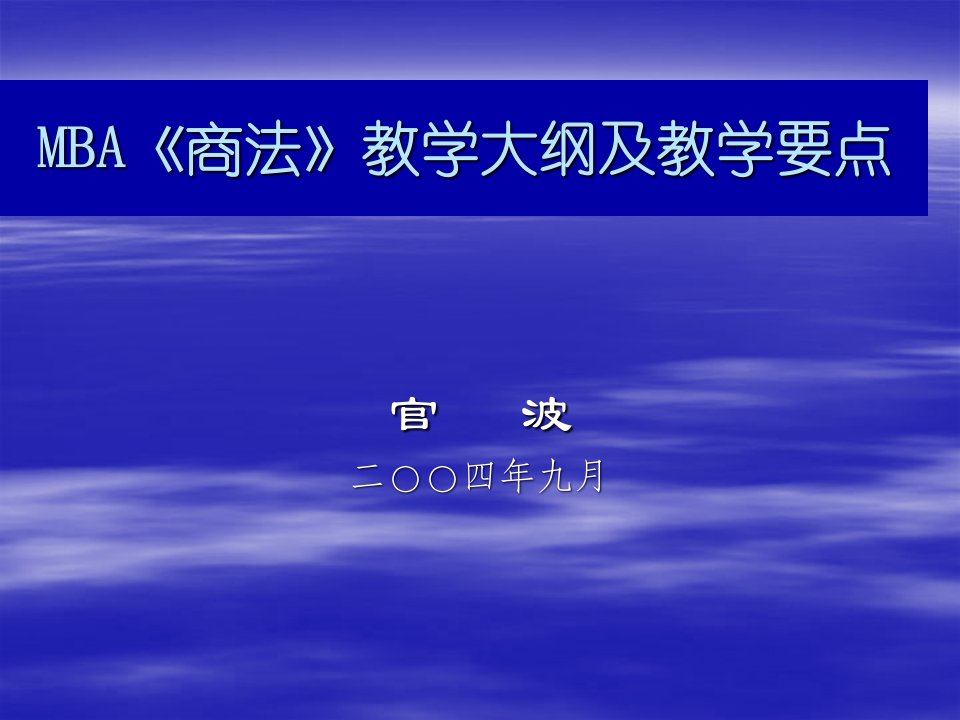 MBA《商法》教学大纲及教学要点