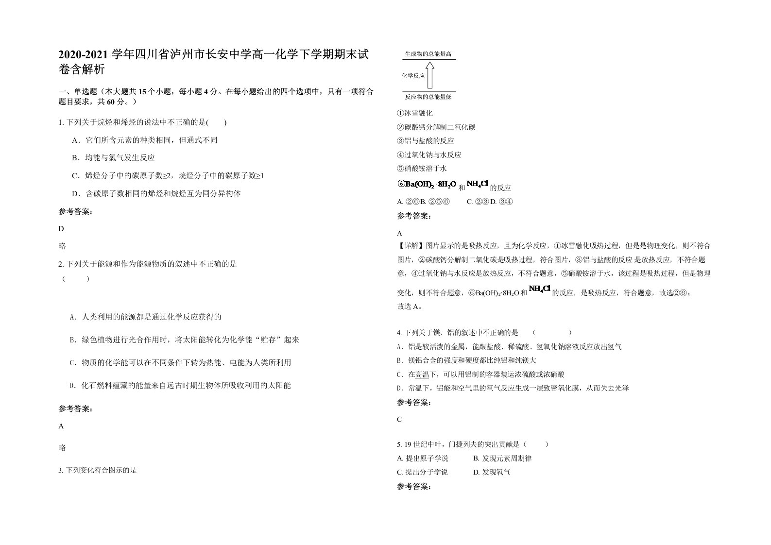 2020-2021学年四川省泸州市长安中学高一化学下学期期末试卷含解析