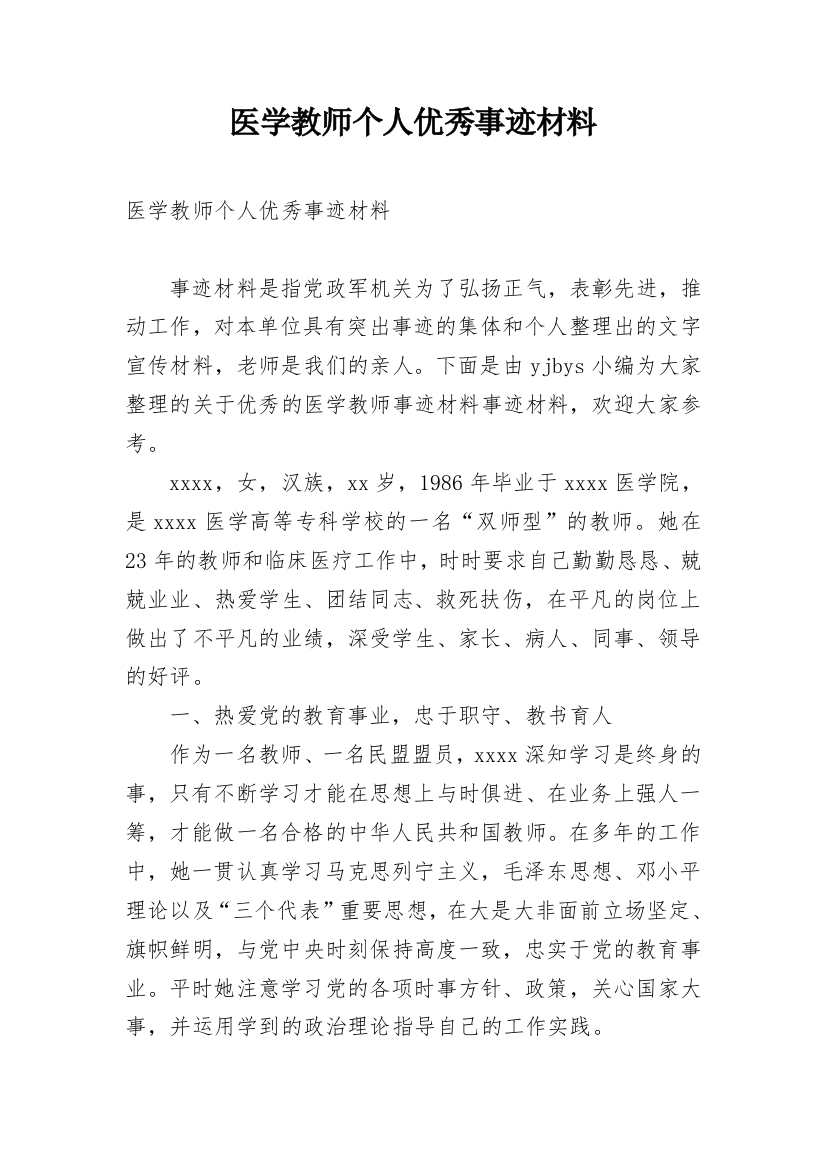 医学教师个人优秀事迹材料