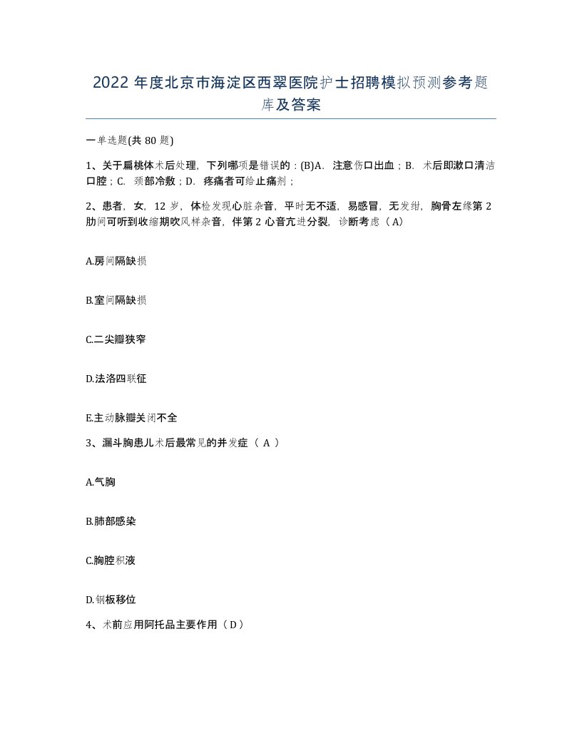 2022年度北京市海淀区西翠医院护士招聘模拟预测参考题库及答案