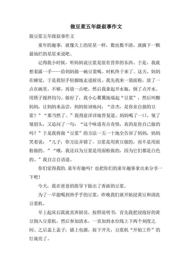 做豆浆五年级叙事作文