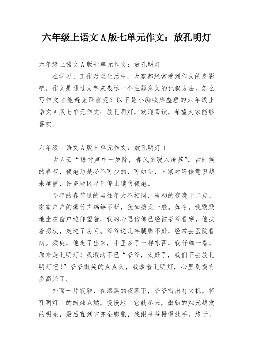 六年级上语文A版七单元作文：放孔明灯