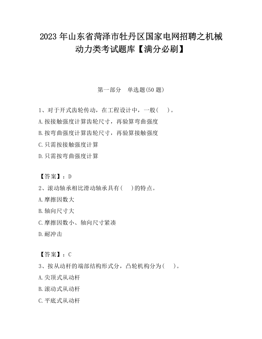 2023年山东省菏泽市牡丹区国家电网招聘之机械动力类考试题库【满分必刷】