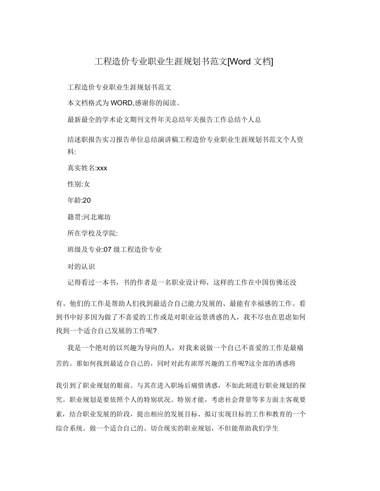 工程造价专业职业生涯规划书范文[Word文档]