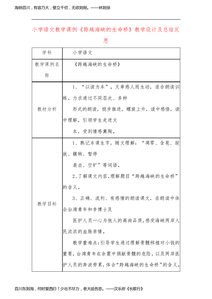 小学语文教学课例《跨越海峡的生命桥》课程思政核心素养教学设计及总结反思