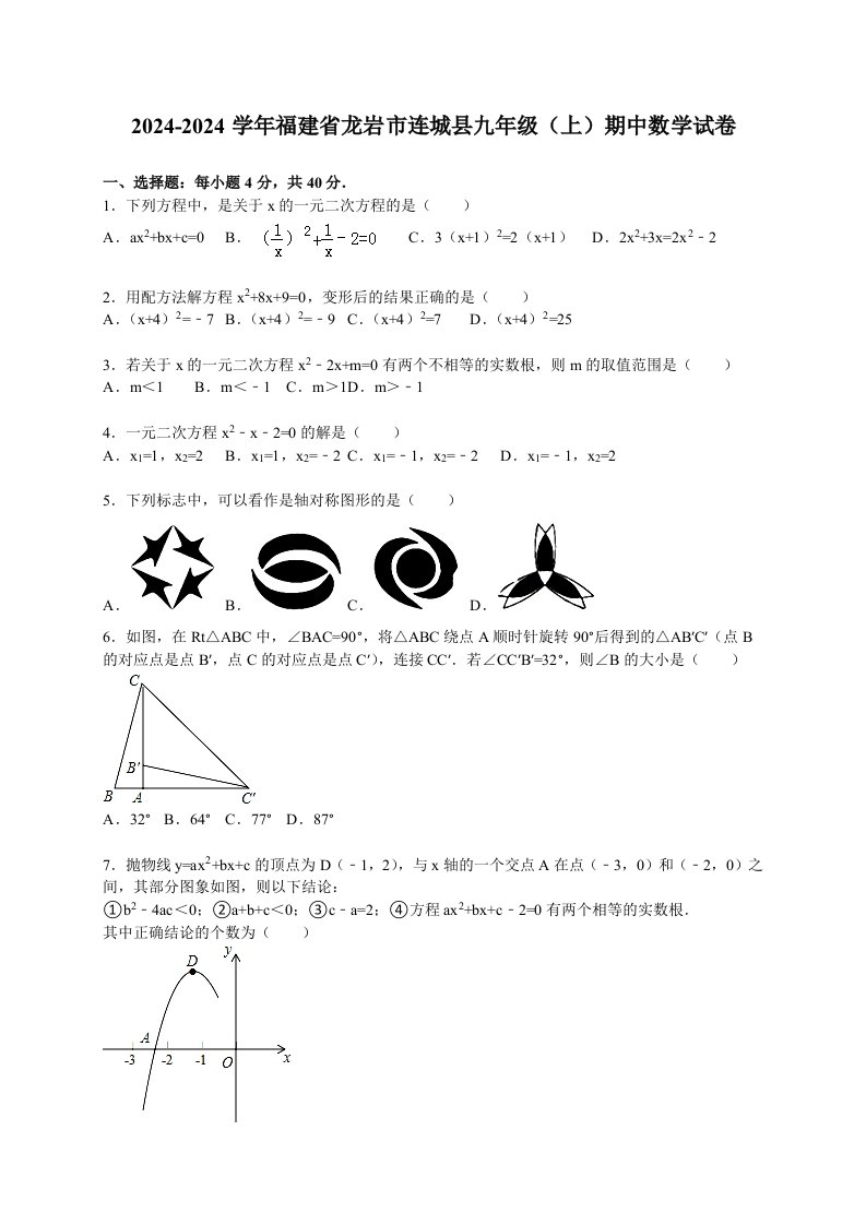 福建省龙岩市连城县2024届九年级上期中数学试卷含答案解析