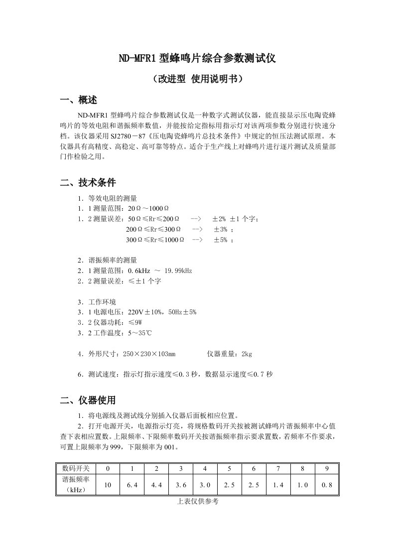 ND-MFR1型蜂鸣片综合参数测试仪使用说明书