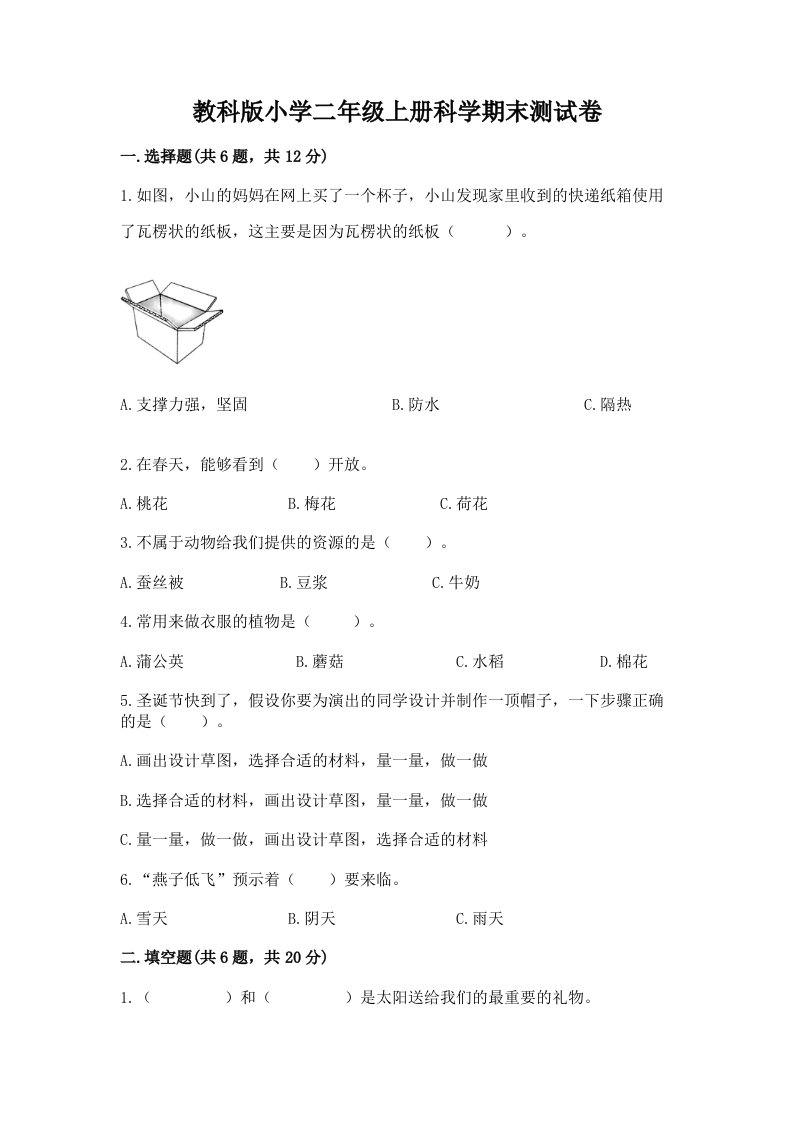 教科版小学二年级上册科学期末测试卷含答案【能力提升】