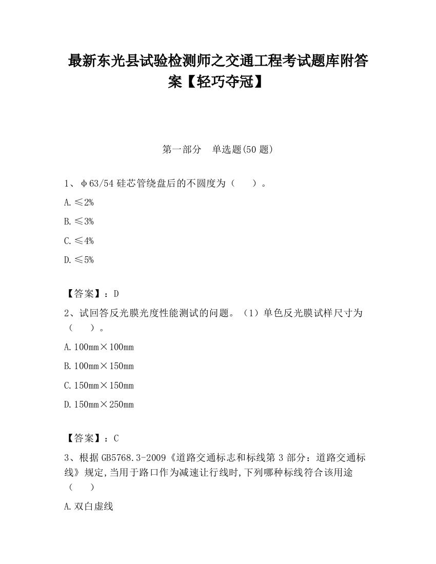 最新东光县试验检测师之交通工程考试题库附答案【轻巧夺冠】