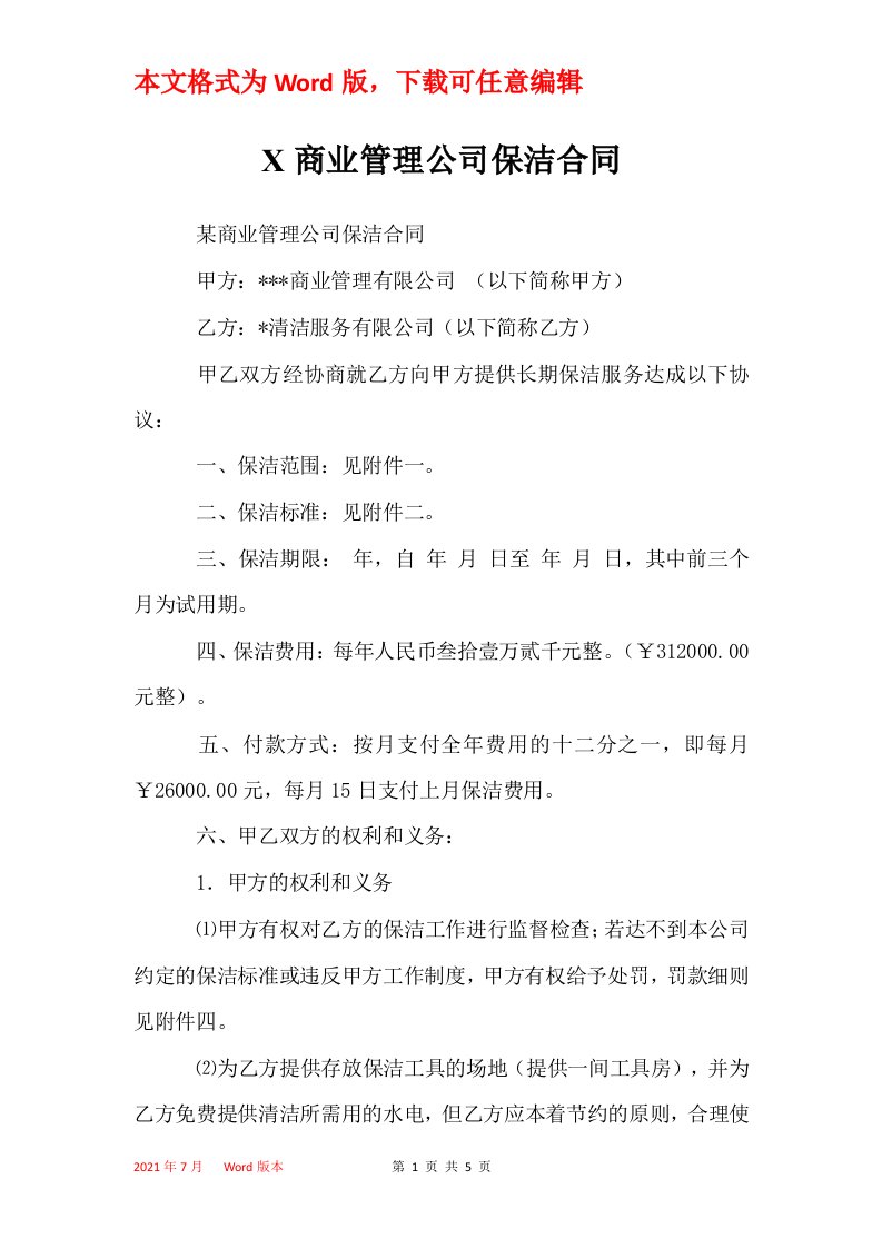 X商业管理公司保洁合同