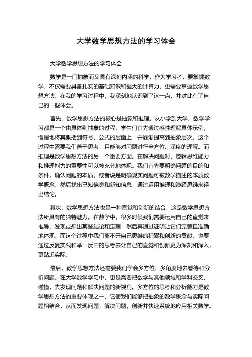 大学数学思想方法的学习体会