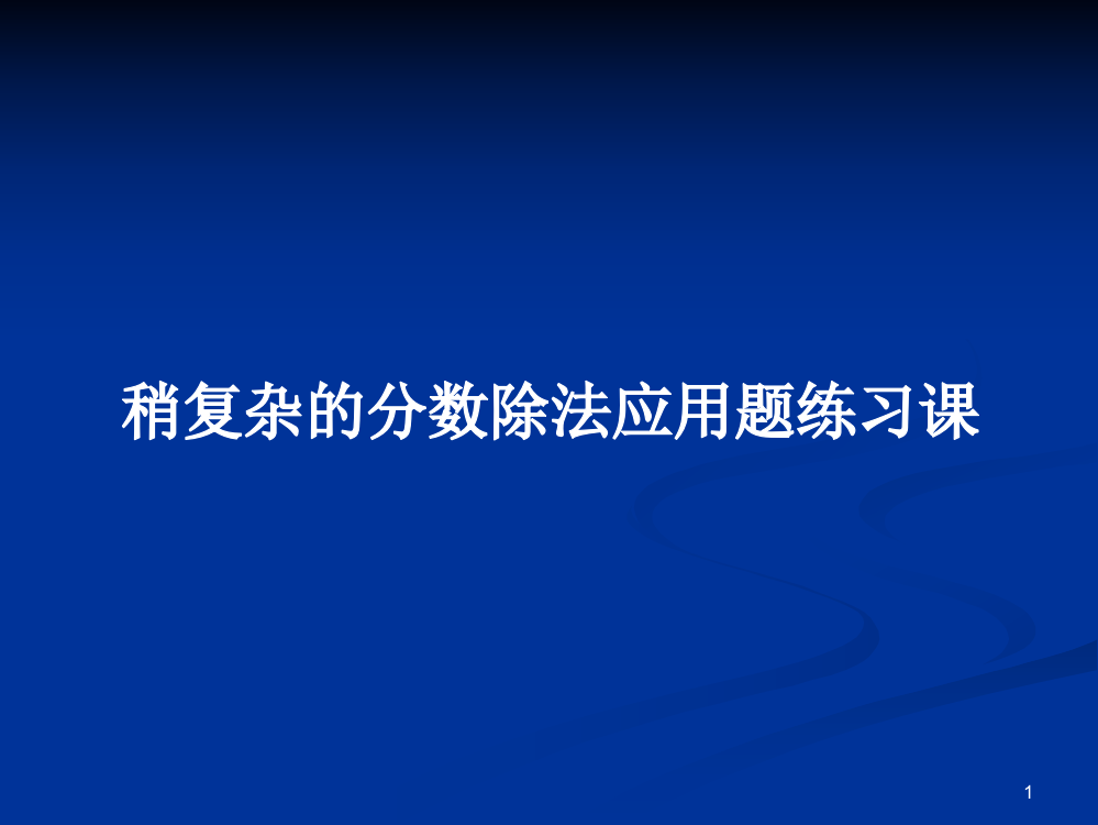 稍复杂的分数除法应用题练习课