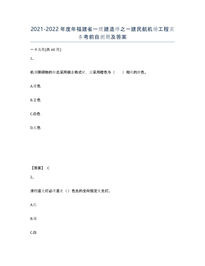 2021-2022年度年福建省一级建造师之一建民航机场工程实务考前自测题及答案