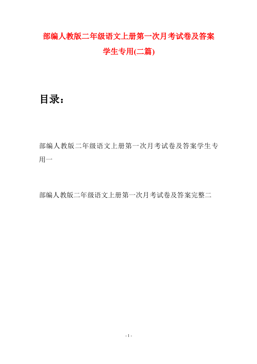 部编人教版二年级语文上册第一次月考试卷及答案学生专用(二套)