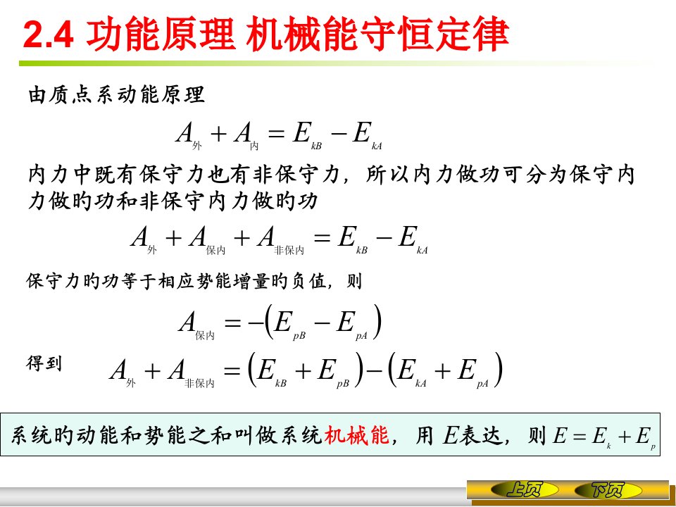 大学物理功能原理机械能守恒定律省名师优质课赛课获奖课件市赛课一等奖课件