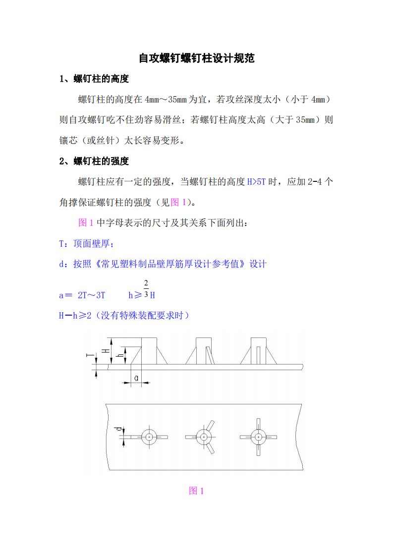 自攻螺钉螺钉柱设计规范