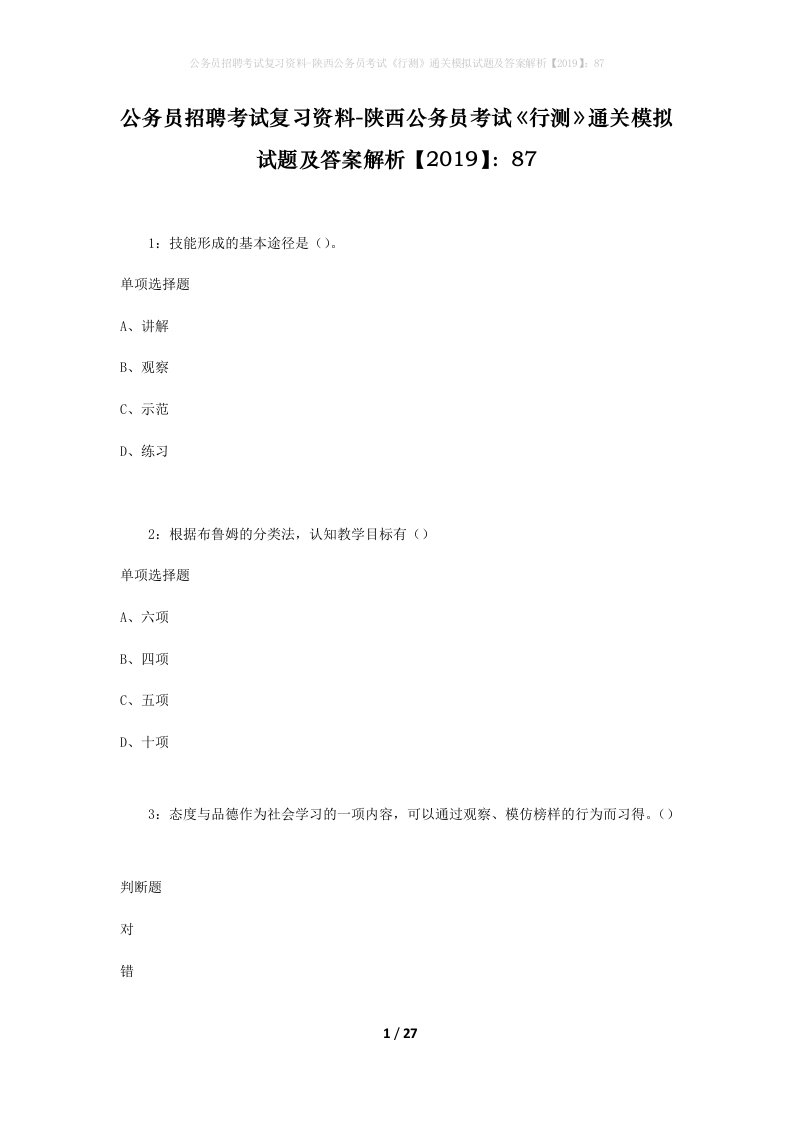 公务员招聘考试复习资料-陕西公务员考试行测通关模拟试题及答案解析201987_8