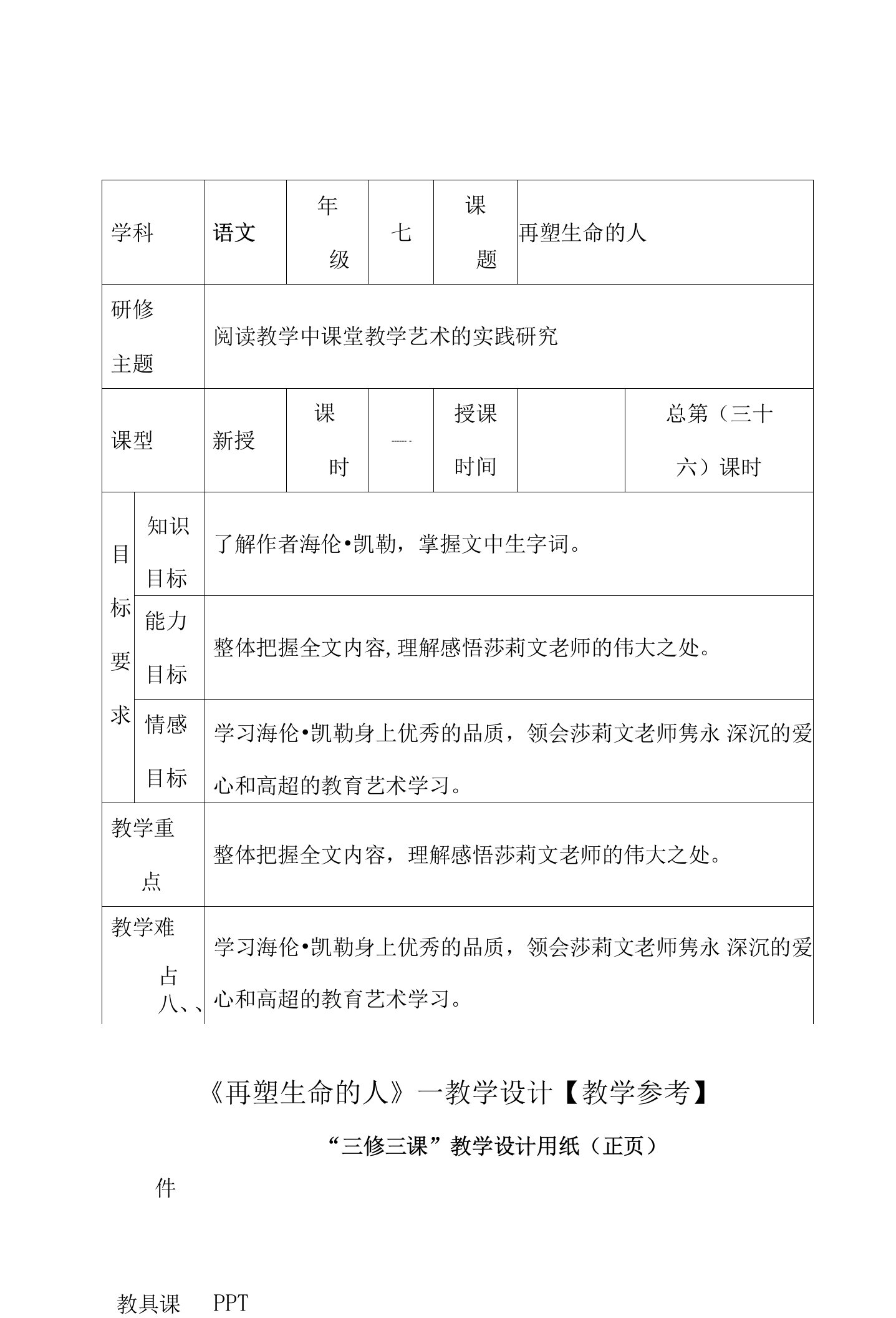 《再塑生命的人》—教学设计【教学参考】