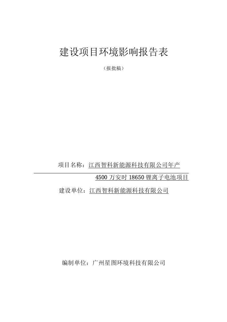 江西智科新能源有限公司年产4500万安时18650锂离子电池项目环境影响报告表