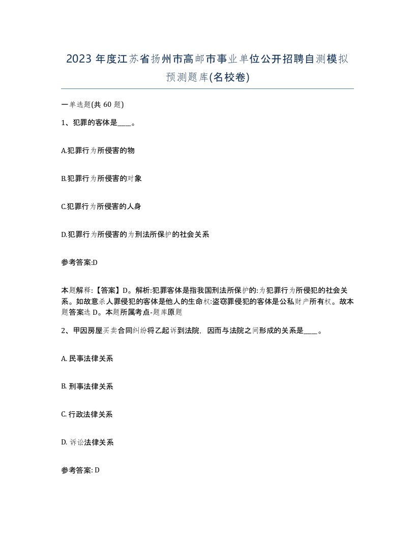 2023年度江苏省扬州市高邮市事业单位公开招聘自测模拟预测题库名校卷