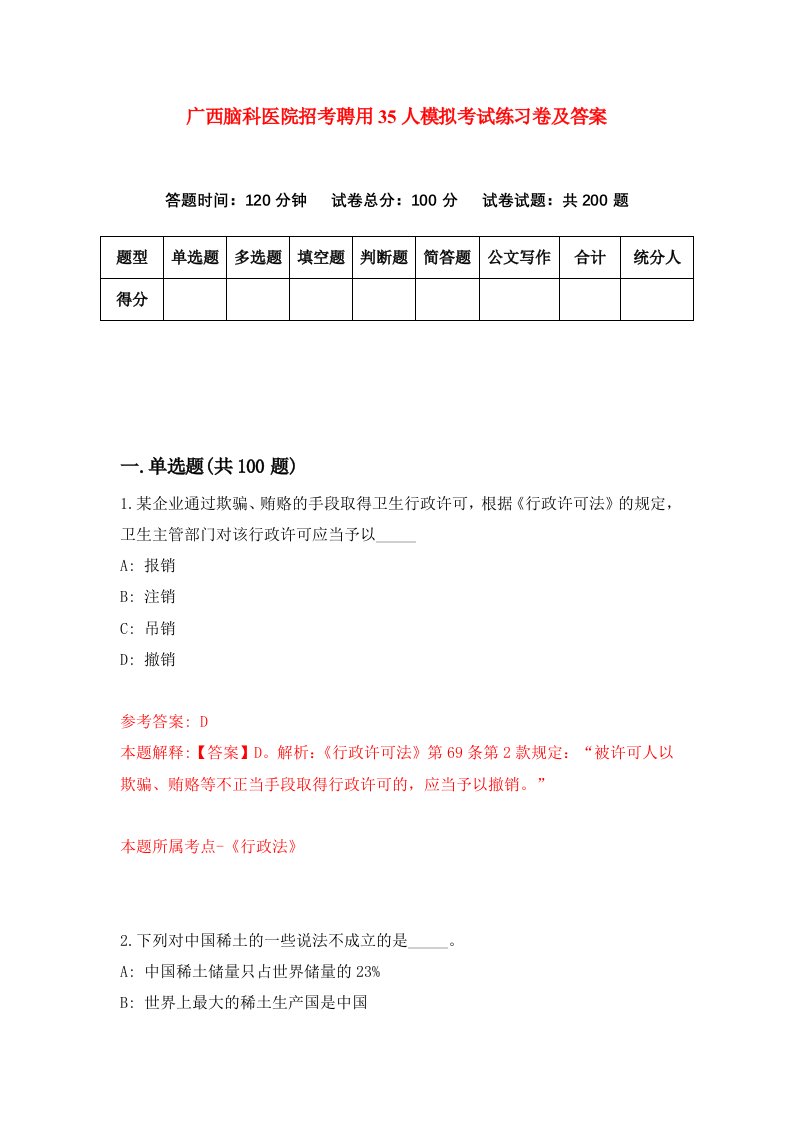 广西脑科医院招考聘用35人模拟考试练习卷及答案第5次