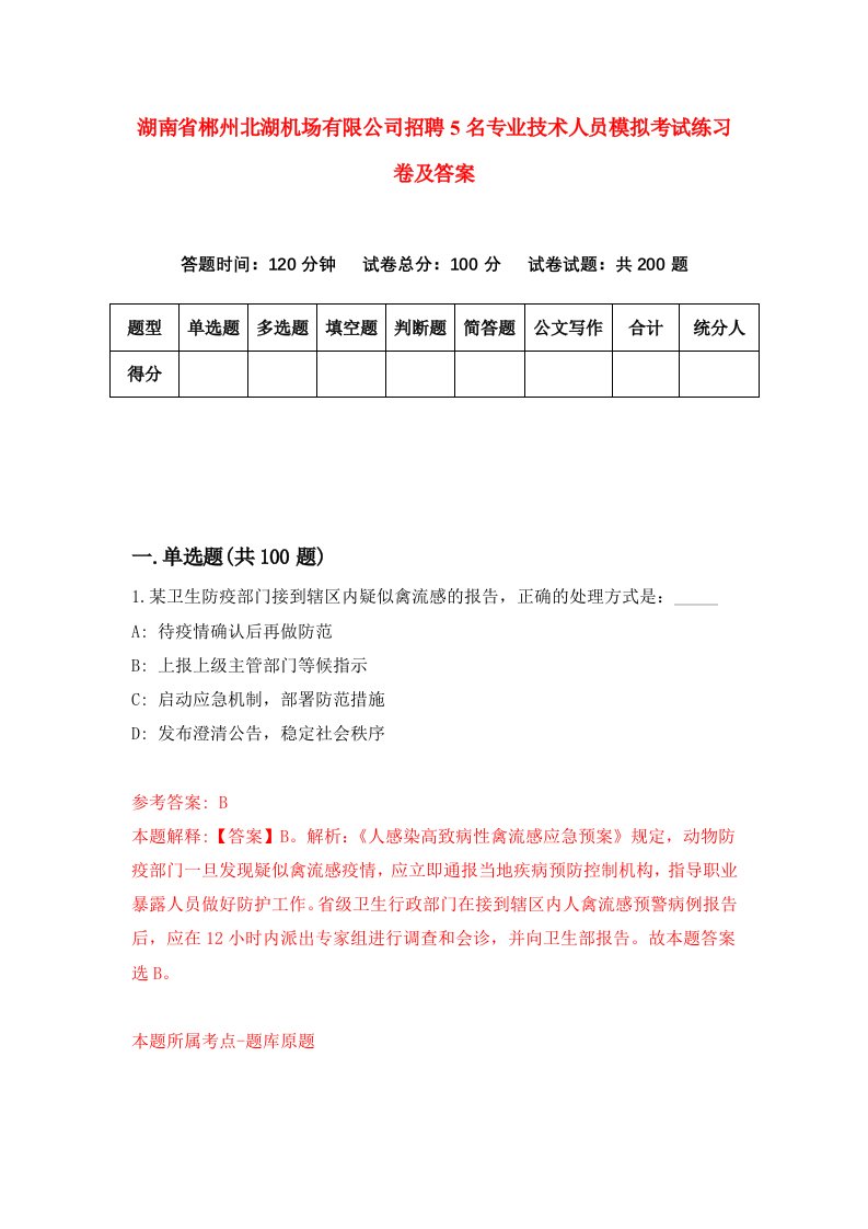 湖南省郴州北湖机场有限公司招聘5名专业技术人员模拟考试练习卷及答案第4次