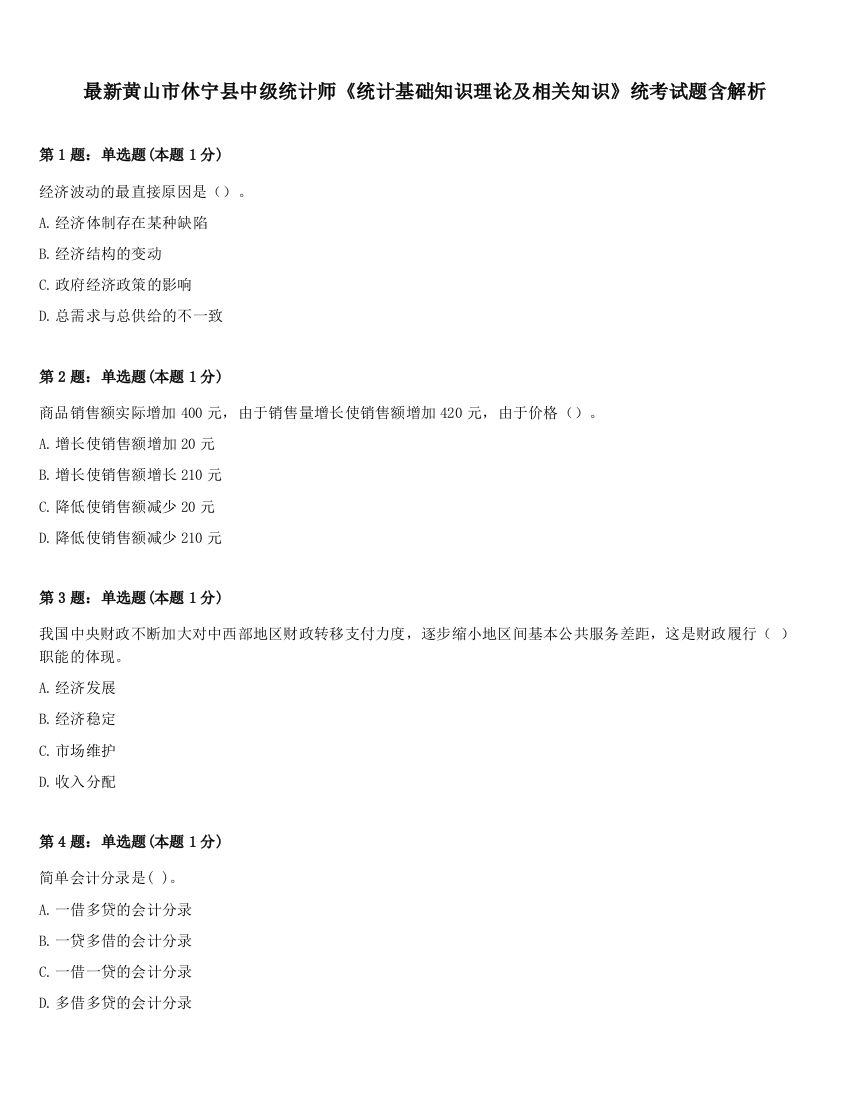 最新黄山市休宁县中级统计师《统计基础知识理论及相关知识》统考试题含解析