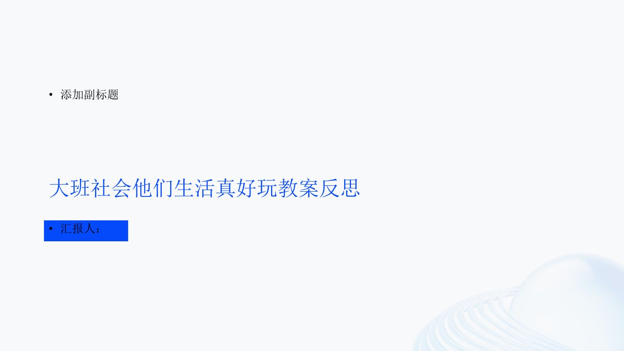 大班社会他们生活真有趣教案反思