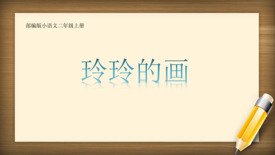 部编版小学语文二年级上册--《玲玲的画》课件