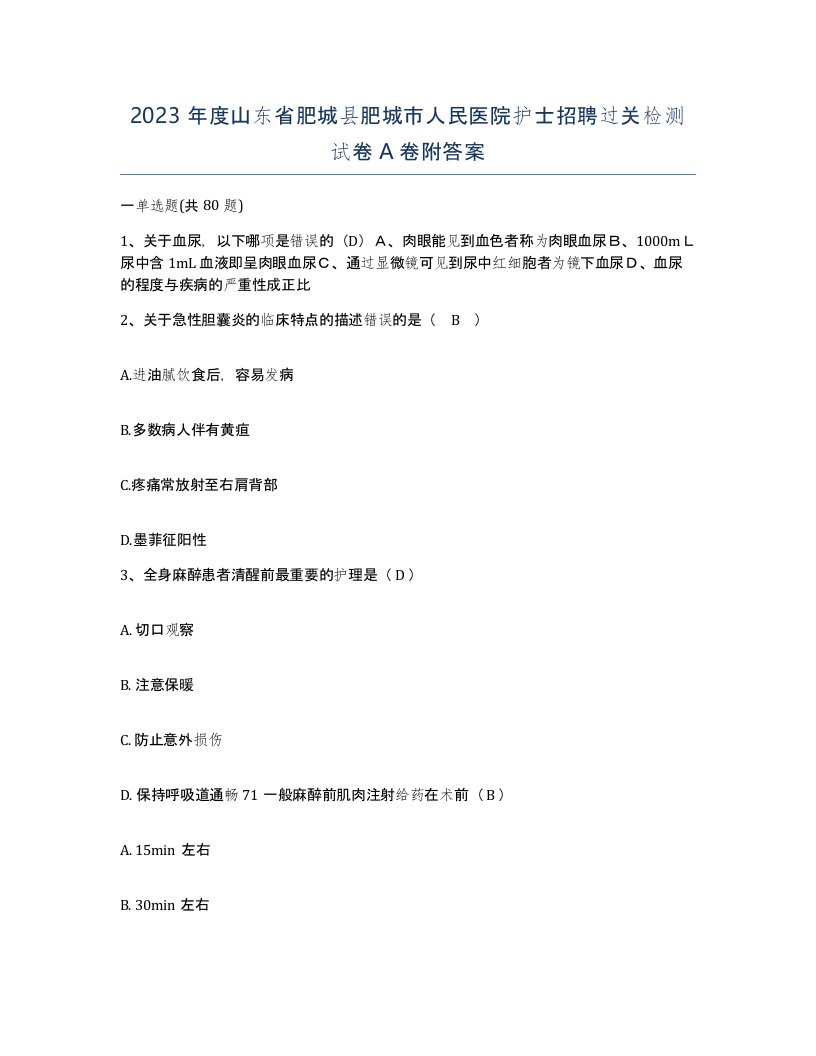 2023年度山东省肥城县肥城市人民医院护士招聘过关检测试卷A卷附答案