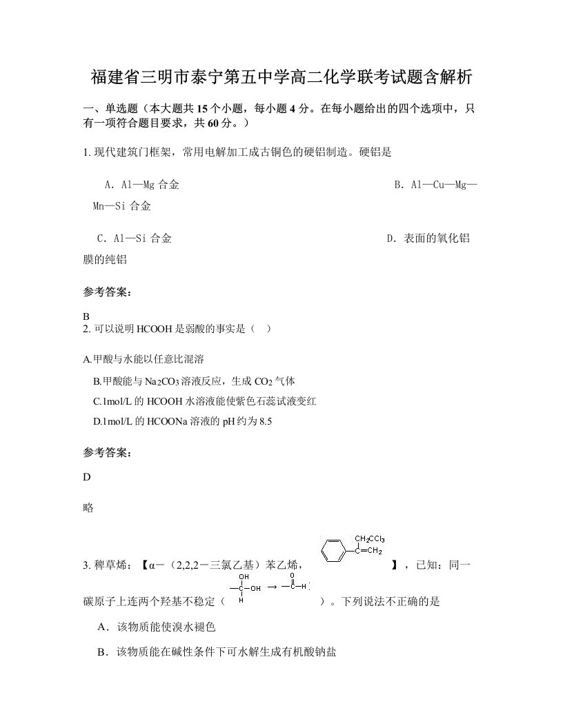 福建省三明市泰宁第五中学高二化学联考试题含解析