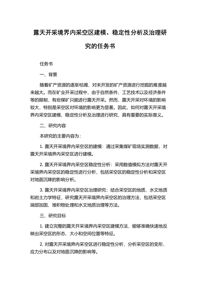 露天开采境界内采空区建模、稳定性分析及治理研究的任务书